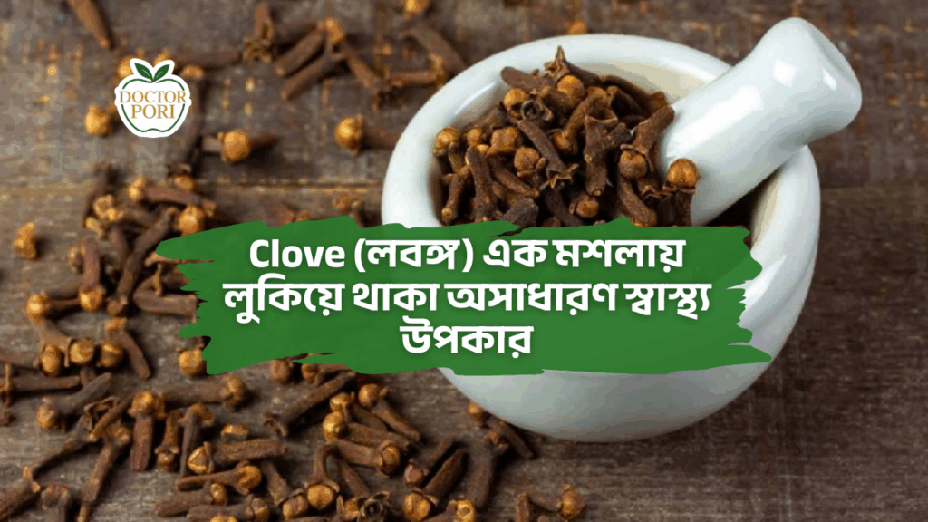 Clove (লবঙ্গ) এক মশলায় লুকিয়ে থাকা অসাধারণ স্বাস্থ্য উপকার