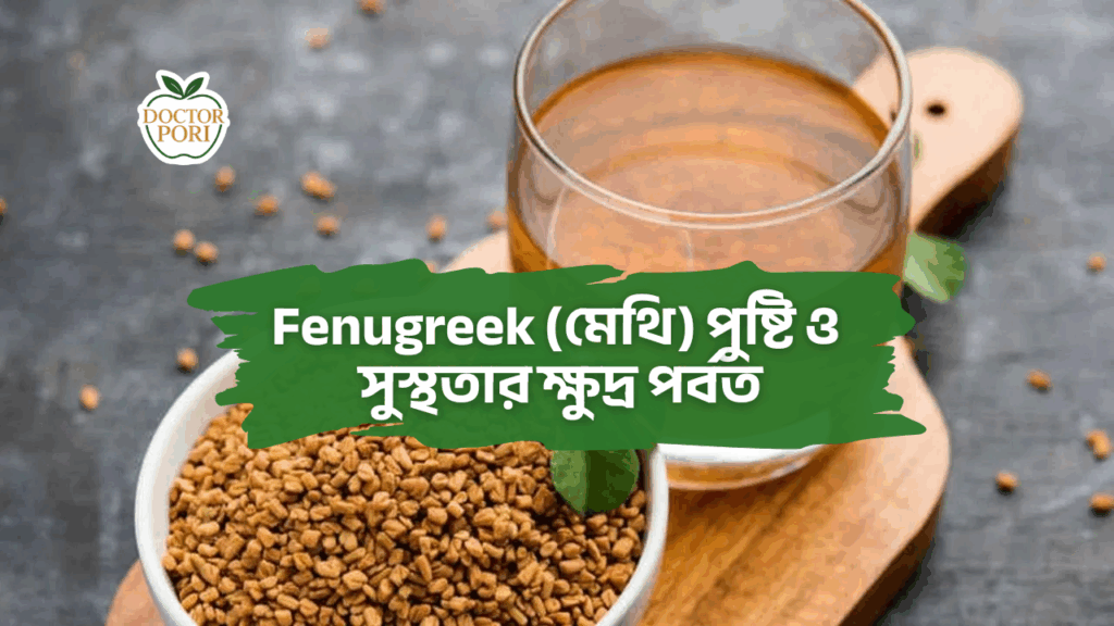 Fenugreek (মেথি) পুষ্টি ও সুস্থতার ক্ষুদ্র পর্বত 2 Fenugreek মেথি পুষ্টি ও সুস্থতার ক্ষুদ্র পর্বত