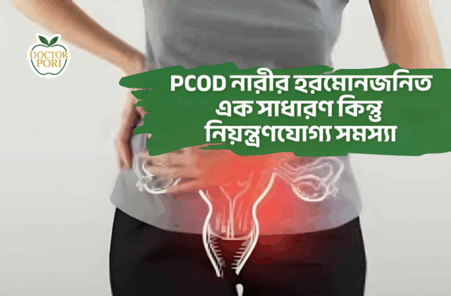 PCOD নারীর হরমোনজনিত এক সাধারণ কিন্তু নিয়ন্ত্রণযোগ্য সমস্যা