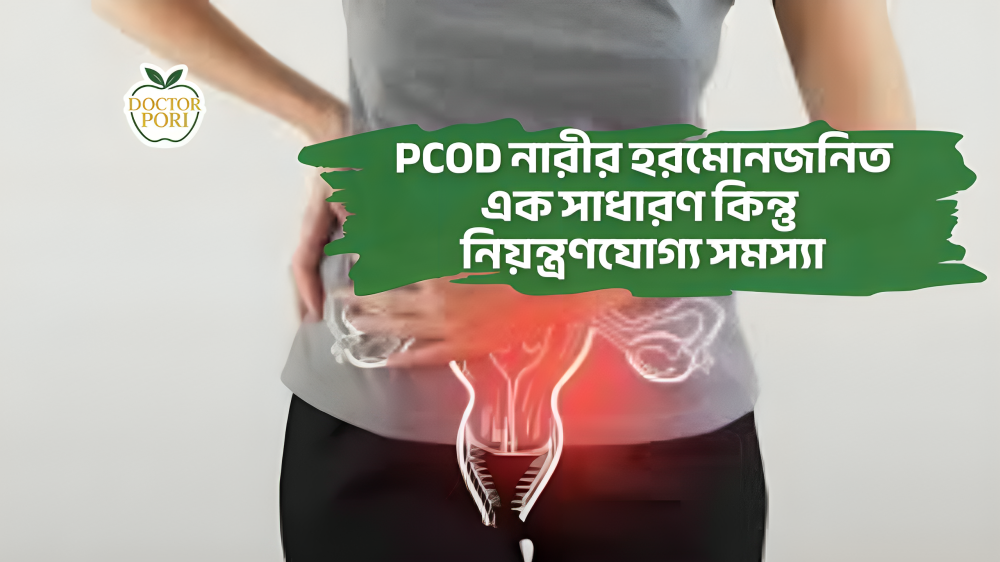 PCOD নারীর হরমোনজনিত এক সাধারণ কিন্তু নিয়ন্ত্রণযোগ্য সমস্যা 2 PCOD নারীর হরমোনজনিত এক সাধারণ কিন্তু নিয়ন্ত্রণযোগ্য সমস্যা