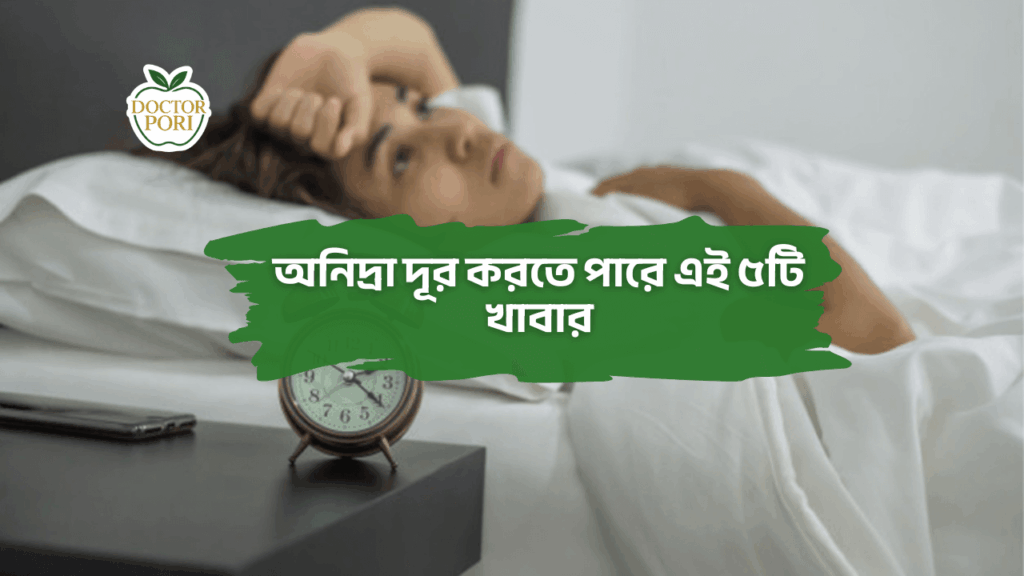 অনিদ্রা দূর করতে পারে এই ৫টি খাবার