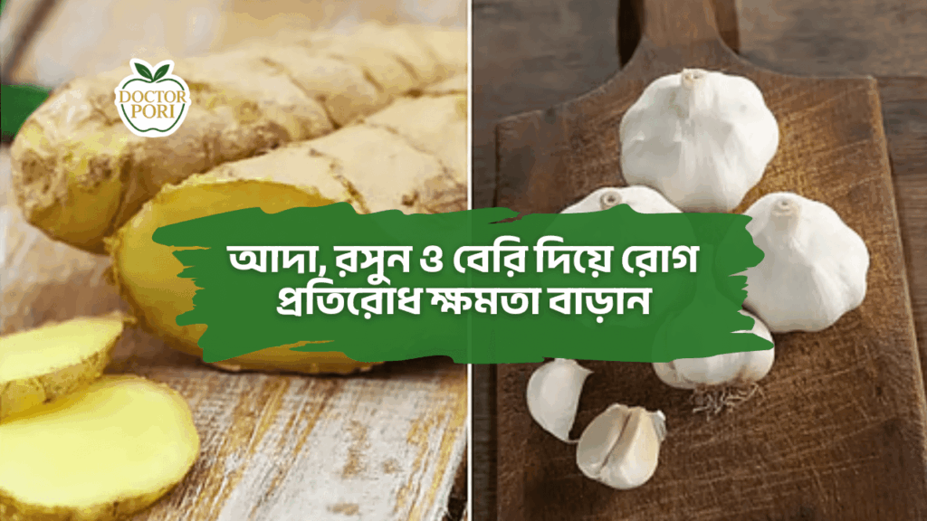 আদা, রসুন ও বেরি দিয়ে রোগ প্রতিরোধ ক্ষমতা বাড়ান
