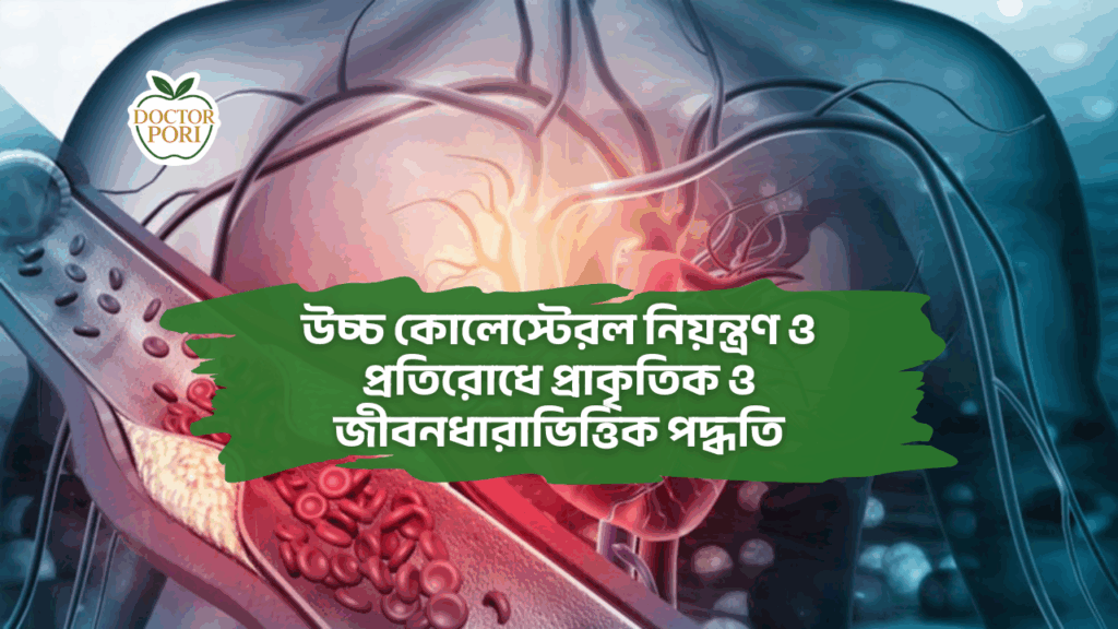 উচ্চ কোলেস্টেরল নিয়ন্ত্রণ ও প্রতিরোধে প্রাকৃতিক ও জীবনধারাভিত্তিক পদ্ধতি 1