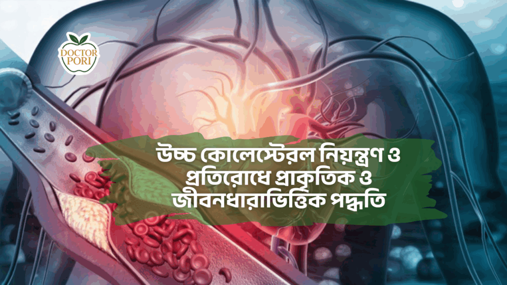 উচ্চ কোলেস্টেরল নিয়ন্ত্রণ ও প্রতিরোধে প্রাকৃতিক ও জীবনধারাভিত্তিক পদ্ধতি