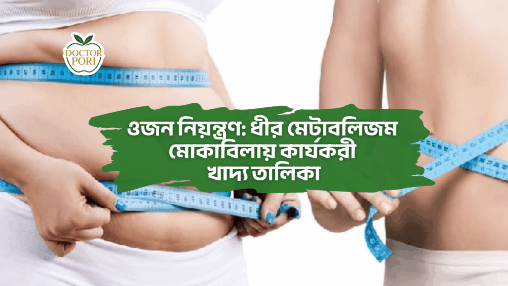 ওজন নিয়ন্ত্রণ ধীর মেটাবলিজম মোকাবিলায় কার্যকরী খাদ্য তালিকা