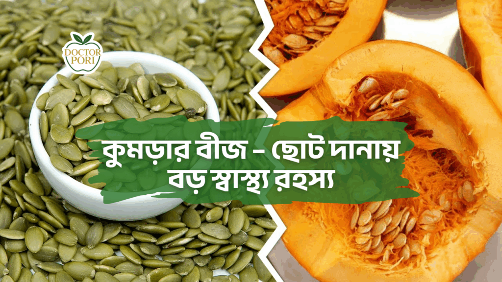 কুমড়ার বীজ – ছোট দানায় বড় স্বাস্থ্য রহস্য 2 কুমড়ার বীজ – ছোট দানায় বড় স্বাস্থ্য রহস্য