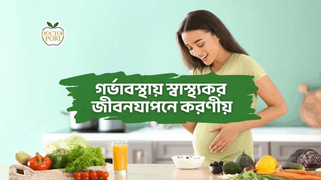 গর্ভাবস্থায় স্বাস্থ্যকর জীবনযাপনে করণীয় 1 গর্ভাবস্থায় স্বাস্থ্যকর জীবনযাপনে করণীয়