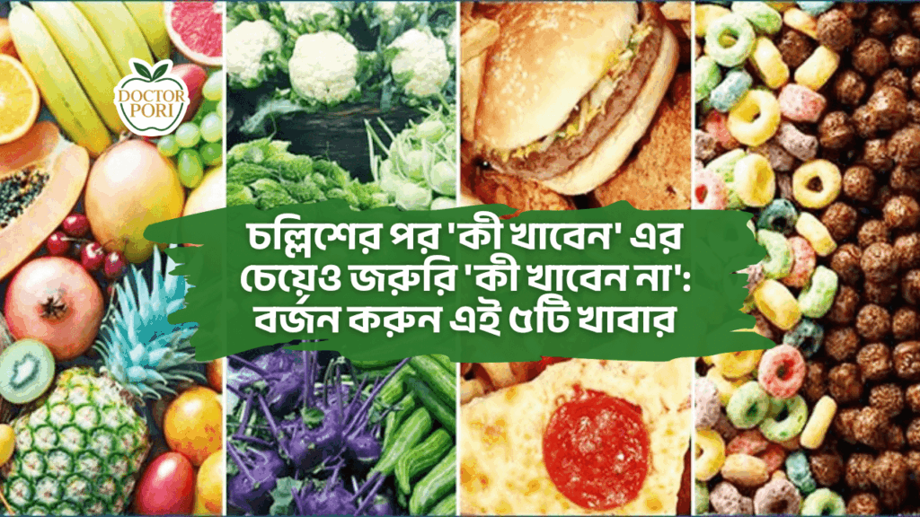 চল্লিশের পর 'কী খাবেন' এর চেয়েও জরুরি 'কী খাবেন না' বর্জন করুন এই ৫টি খাবার