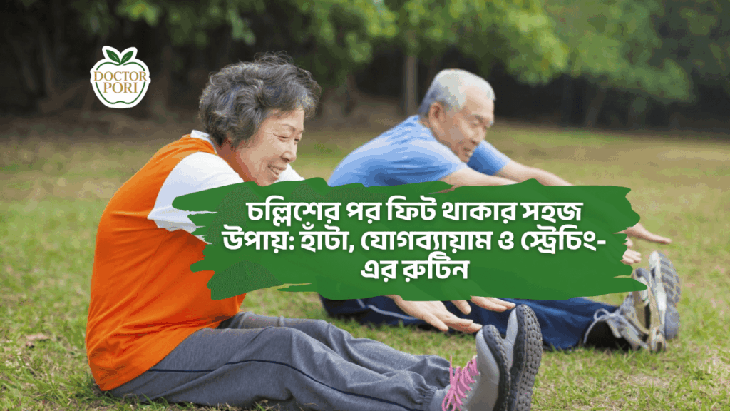 চল্লিশের পর ফিট থাকার সহজ উপায়: হাঁটা, যোগব্যায়াম ও স্ট্রেচিং-এর রুটিন 2 চল্লিশের পর ফিট থাকার সহজ উপায় হাঁটা, যোগব্যায়াম ও স্ট্রেচিং-এর রুটিন