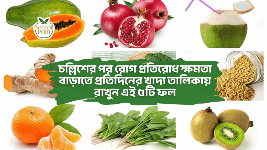 চল্লিশের পর রোগ প্রতিরোধ ক্ষমতা বাড়াতে প্রতিদিনের খাদ্য তালিকায় রাখুন এই ৫টি ফল