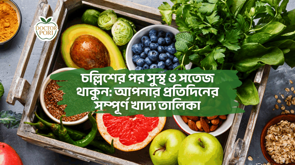 চল্লিশের পর সুস্থ ও সতেজ থাকুন: আপনার প্রতিদিনের সম্পূর্ণ খাদ্য তালিকা 3 চল্লিশের পর সুস্থ ও সতেজ থাকুন: আপনার প্রতিদিনের সম্পূর্ণ খাদ্য তালিকা