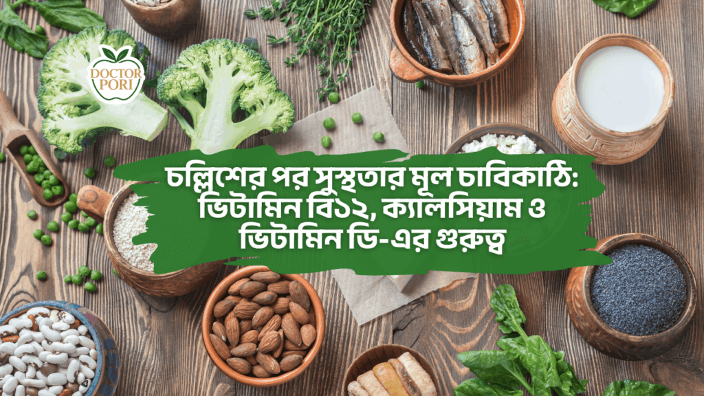 চল্লিশের পর সুস্থতার মূল চাবিকাঠি ভিটামিন বি১২, ক্যালসিয়াম ও ভিটামিন ডি-এর গুরুত্ব