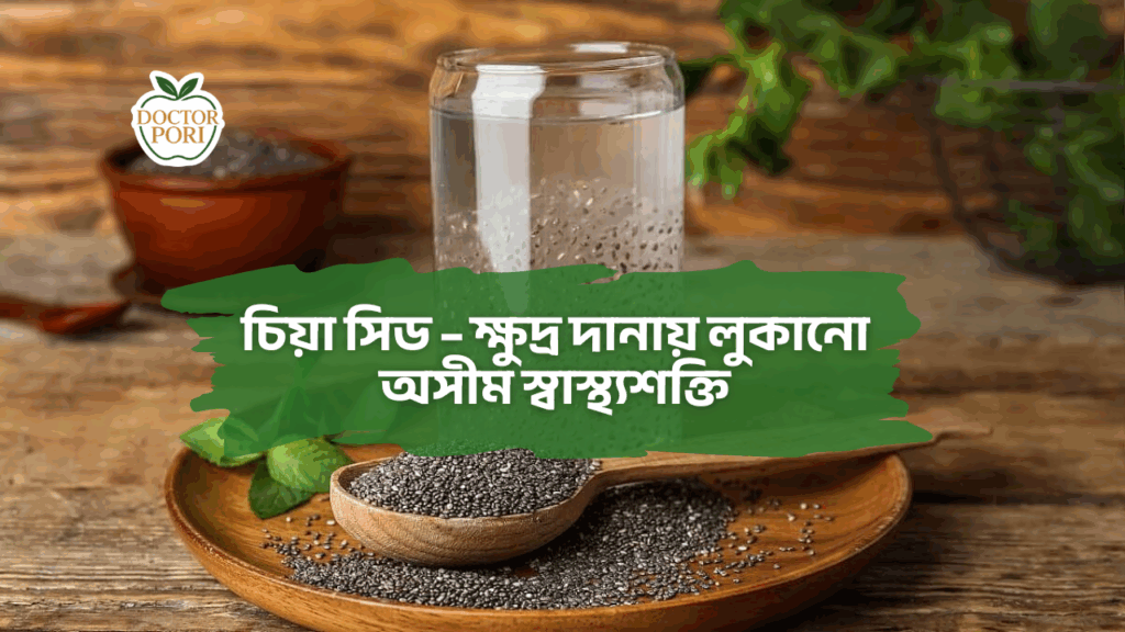 চিয়া সিড – ক্ষুদ্র দানায় লুকানো অসীম স্বাস্থ্যশক্তি 2 চিয়া সিড – ক্ষুদ্র দানায় লুকানো অসীম স্বাস্থ্যশক্তি