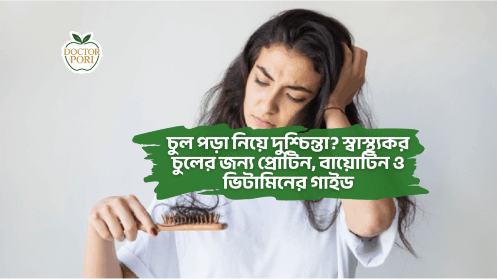 চুল পড়া নিয়ে দুশ্চিন্তা? স্বাস্থ্যকর চুলের জন্য প্রোটিন, বায়োটিন ও ভিটামিনের গাইড 2 চুল পড়া নিয়ে দুশ্চিন্তা স্বাস্থ্যকর চুলের জন্য প্রোটিন বায়োটিন ও ভিটামিনের গাইড 1