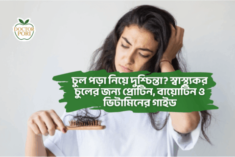 চুল পড়া নিয়ে দুশ্চিন্তা স্বাস্থ্যকর চুলের জন্য প্রোটিন বায়োটিন ও ভিটামিনের গাইড 1