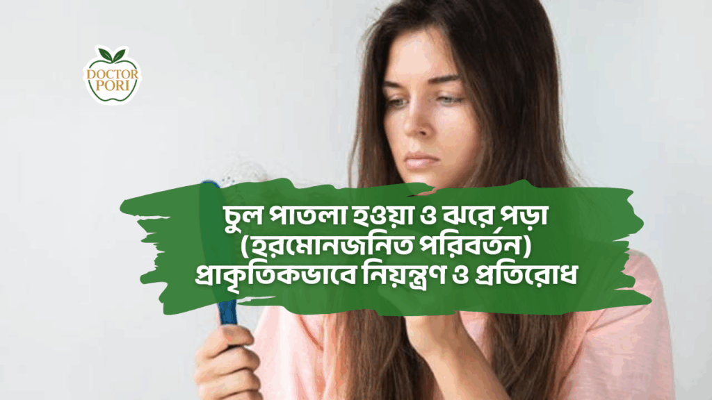 চুল পাতলা হওয়া ও ঝরে পড়া হরমোনজনিত পরিবর্তন প্রাকৃতিকভাবে নিয়ন্ত্রণ ও প্রতিরোধ