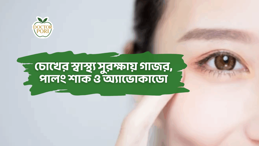 চোখের স্বাস্থ্য সুরক্ষায় গাজর, পালং শাক ও অ্যাভোকাডো 2 চোখের স্বাস্থ্য সুরক্ষায় গাজর, পালং শাক ও অ্যাভোকাডো