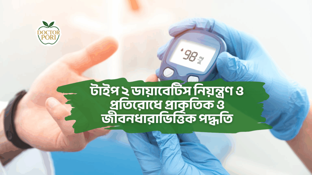 টাইপ ২ ডায়াবেটিস নিয়ন্ত্রণ ও প্রতিরোধে প্রাকৃতিক ও জীবনধারাভিত্তিক পদ্ধতি 2