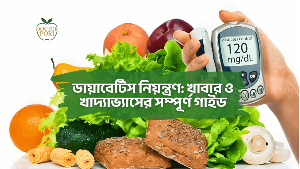 ডায়াবেটিস নিয়ন্ত্রণ: খাবার ও খাদ্যাভ্যাসের সম্পূর্ণ গাইড 6 ডায়াবেটিস নিয়ন্ত্রণ_ খাবার ও খাদ্যাভ্যাসের সম্পূর্ণ গাইড