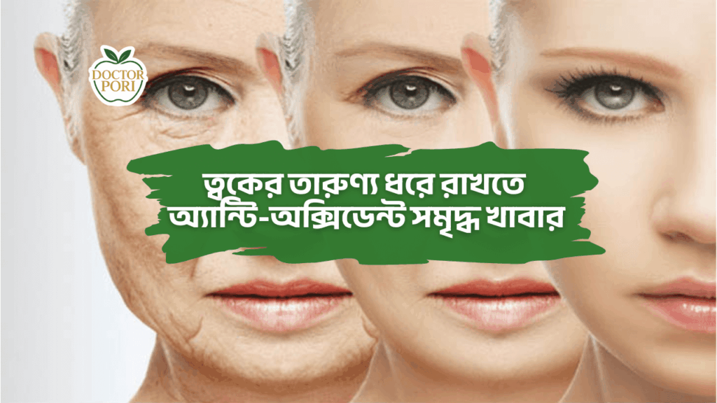 ত্বকের তারুণ্য ধরে রাখতে অ্যান্টি অক্সিডেন্ট সমৃদ্ধ খাবার 1
