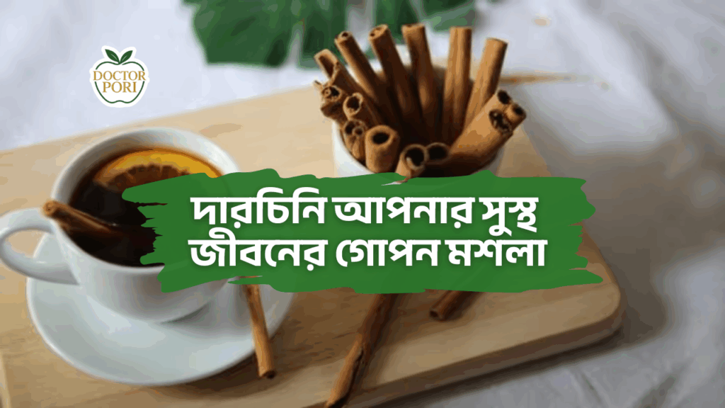 দারুচিনি আপনার সুস্থ জীবনের গোপন মশলা 2 দারচিনি আপনার সুস্থ জীবনের গোপন মশলা