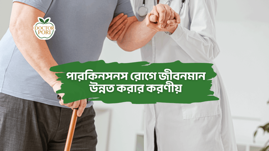 পারকিনসনস রোগে জীবনমান উন্নত করার করণীয় update 1