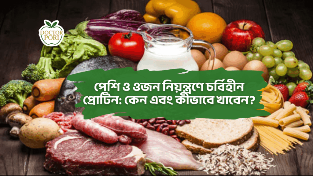 পেশি ও ওজন নিয়ন্ত্রণে চর্বিহীন প্রোটিন: কেন এবং কীভাবে খাবেন? 2 পেশি ও ওজন নিয়ন্ত্রণে চর্বিহীন প্রোটিন কেন এবং কীভাবে খাবেন 1
