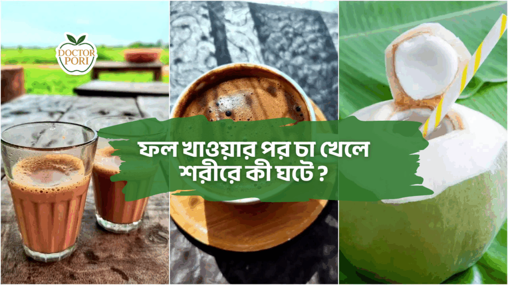 ফল খাওয়ার পর চা খেলে শরীরে কী ঘটে ? 2 ফল খাওয়ার পর চা খেলে শরীরে কী ঘটে ?