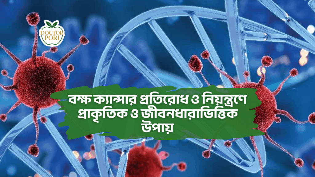 বক্ষ ক্যান্সার প্রতিরোধ ও নিয়ন্ত্রণে প্রাকৃতিক ও জীবনধারাভিত্তিক উপায় 1