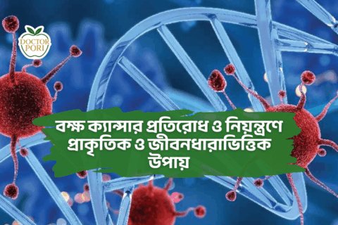 বক্ষ ক্যান্সার প্রতিরোধ ও নিয়ন্ত্রণে প্রাকৃতিক ও জীবনধারাভিত্তিক উপায় 1