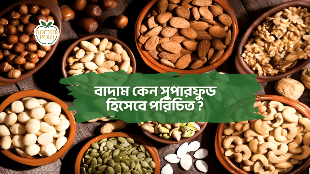 বাদাম কেন সুপারফুড হিসেবে পরিচিত ? 2 বাদাম কেন সুপারফুড হিসেবে পরিচিত ?