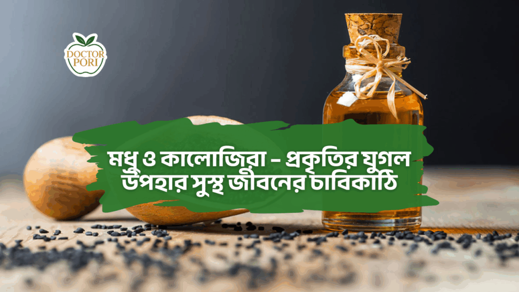 মধু ও কালোজিরা – প্রকৃতির যুগল উপহার সুস্থ জীবনের চাবিকাঠি 2 মধু ও কালোজিরা – প্রকৃতির যুগল উপহার সুস্থ জীবনের চাবিকাঠি