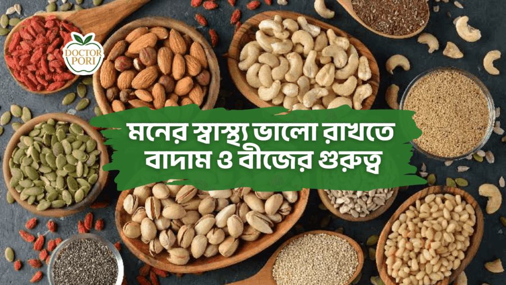মনের স্বাস্থ্য ভালো রাখতে বাদাম ও বীজের গুরুত্ব