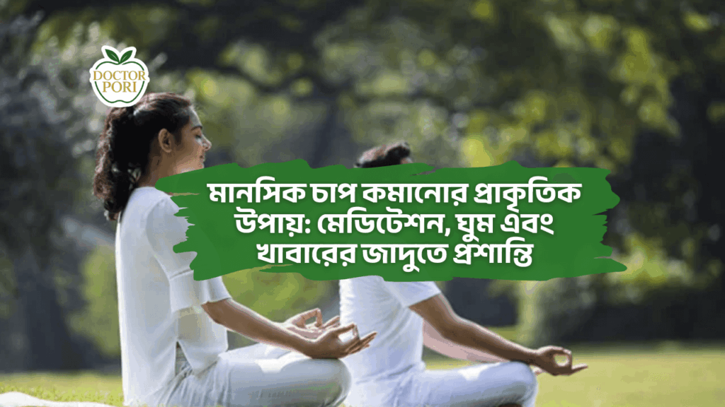 মানসিক চাপ কমানোর প্রাকৃতিক উপায়: মেডিটেশন, ঘুম এবং খাবারের জাদুতে প্রশান্তি 2 মানসিক চাপ কমানোর প্রাকৃতিক উপায়: মেডিটেশন, ঘুম এবং খাবারের জাদুতে প্রশান্তি