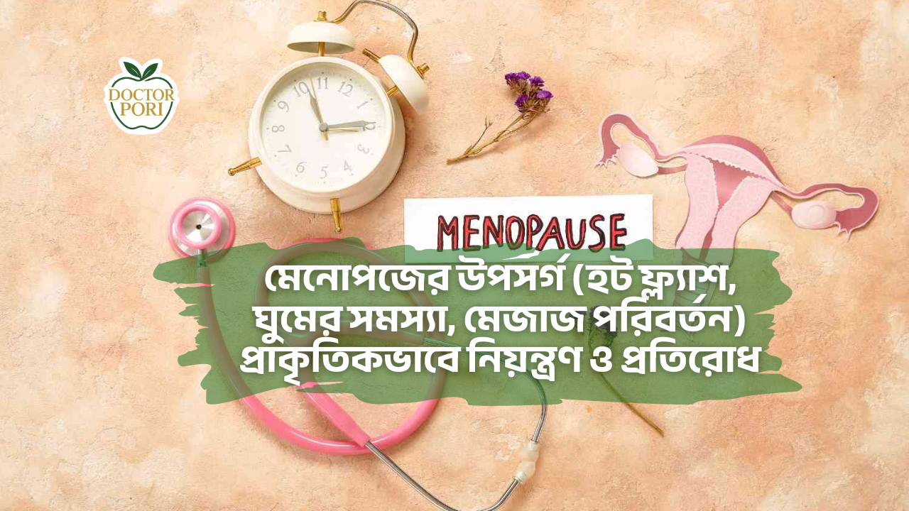 মেনোপজের উপসর্গ (হট ফ্ল্যাশ, ঘুমের সমস্যা, মেজাজ পরিবর্তন) প্রাকৃতিকভাবে নিয়ন্ত্রণ ও প্রতিরোধ 2 মেনোপজের উপসর্গ (হট ফ্ল্যাশ, ঘুমের সমস্যা, মেজাজ পরিবর্তন) প্রাকৃতিকভাবে নিয়ন্ত্রণ ও প্রতিরোধ