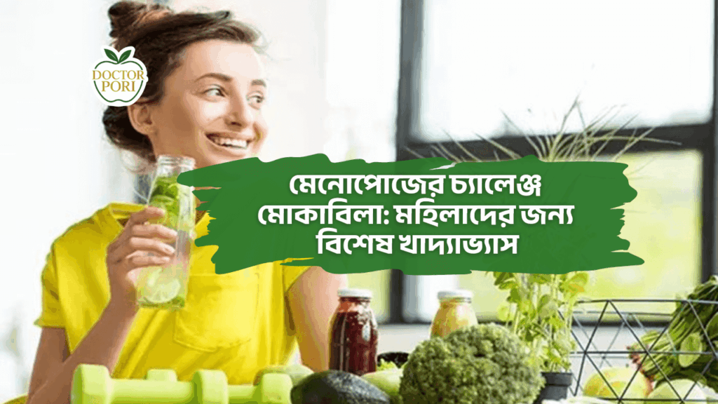মেনোপোজের চ্যালেঞ্জ মোকাবিলা মহিলাদের জন্য বিশেষ খাদ্যাভ্যাস 1