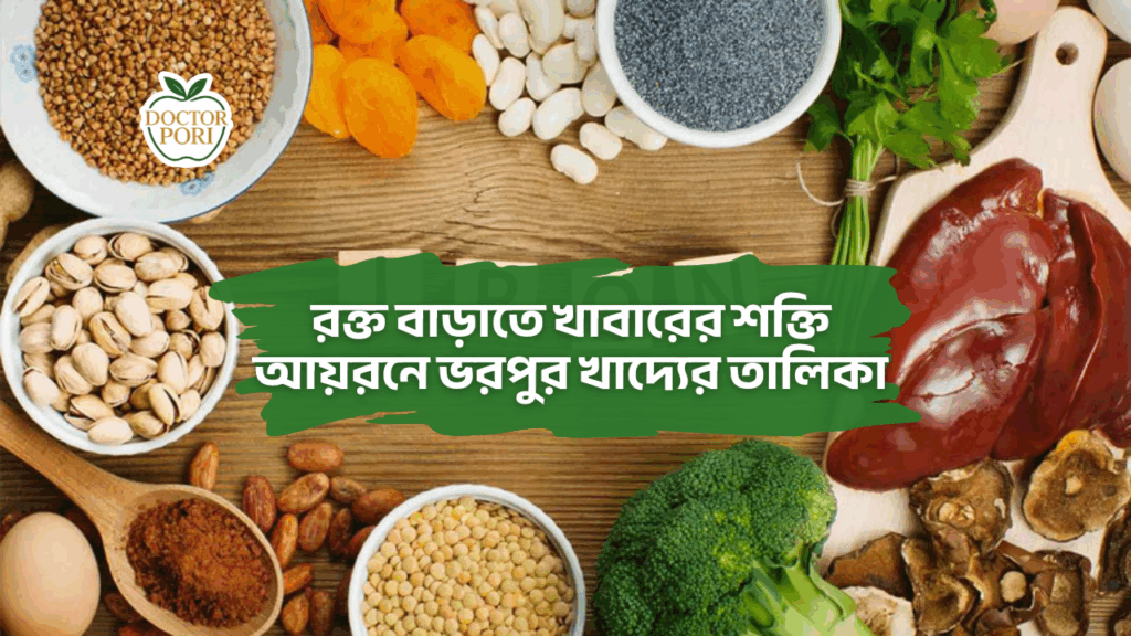 রক্ত বাড়াতে খাবারের শক্তি আয়রনে ভরপুর খাদ্যের তালিকা