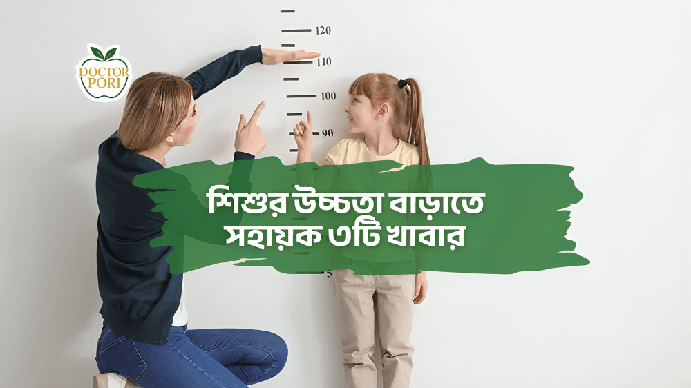 শিশুর উচ্চতা বাড়াতে সহায়ক ৩টি খাবার 1