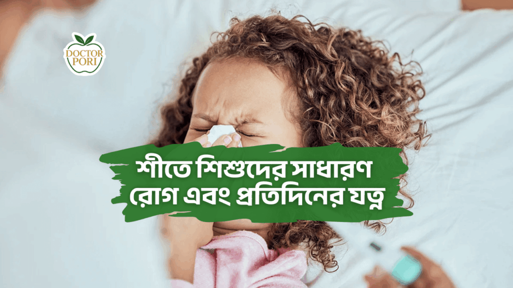 শীতে শিশুদের সাধারণ রোগ এবং প্রতিদিনের যত্ন 2 শীতে শিশুদের সাধারণ রোগ এবং প্রতিদিনের যত্ন
