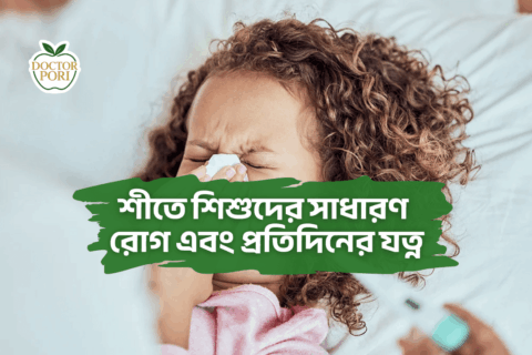 শীতে শিশুদের সাধারণ রোগ এবং প্রতিদিনের যত্ন