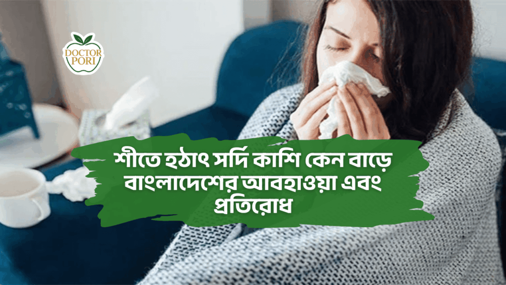 শীতে হঠাৎ সর্দি কাশি কেন বাড়ে বাংলাদেশের আবহাওয়া এবং প্রতিরোধ