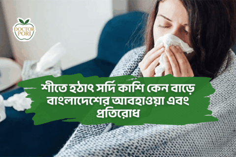 শীতে হঠাৎ সর্দি কাশি কেন বাড়ে বাংলাদেশের আবহাওয়া এবং প্রতিরোধ