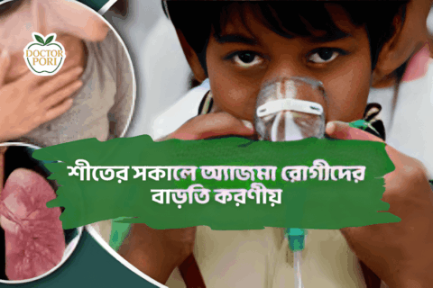 শীতের সকালে অ্যাজমা রোগীদের বাড়তি করণীয়