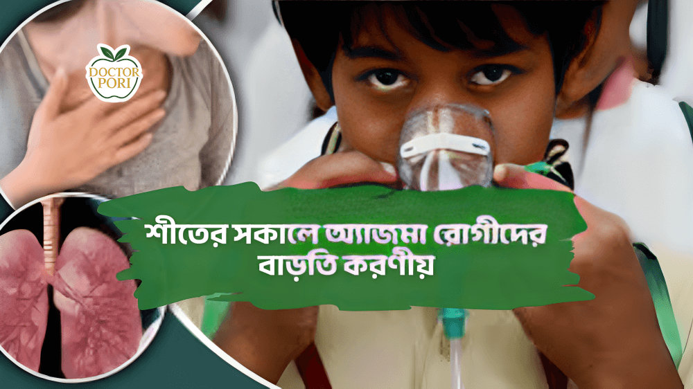 শীতের সকালে অ্যাজমা রোগীদের বাড়তি করণীয়