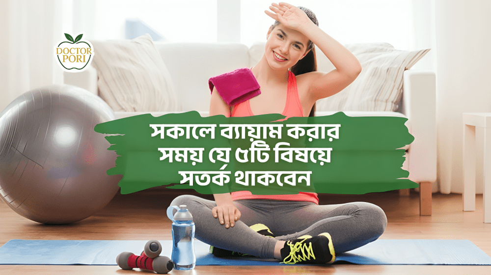 সকালে ব্যায়াম করার সময় যে ৫টি বিষয়ে সতর্ক থাকবেন 2 সকালে ব্যায়াম করার সময় যে ৫টি বিষয়ে সতর্ক থাকবেন