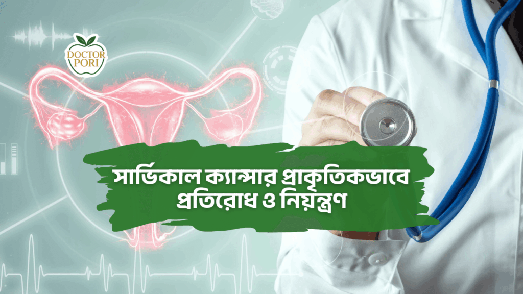 সার্ভিকাল ক্যান্সার প্রাকৃতিকভাবে প্রতিরোধ ও নিয়ন্ত্রণ 2 সার্ভিকাল ক্যান্সার প্রাকৃতিকভাবে প্রতিরোধ ও নিয়ন্ত্রণ 1