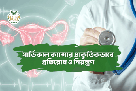 সার্ভিকাল ক্যান্সার প্রাকৃতিকভাবে প্রতিরোধ ও নিয়ন্ত্রণ 1
