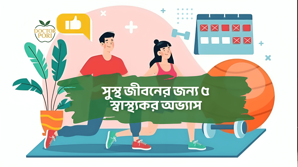 সুস্থ জীবনের জন্য ৫ স্বাস্থ্যকর অভ্যাস