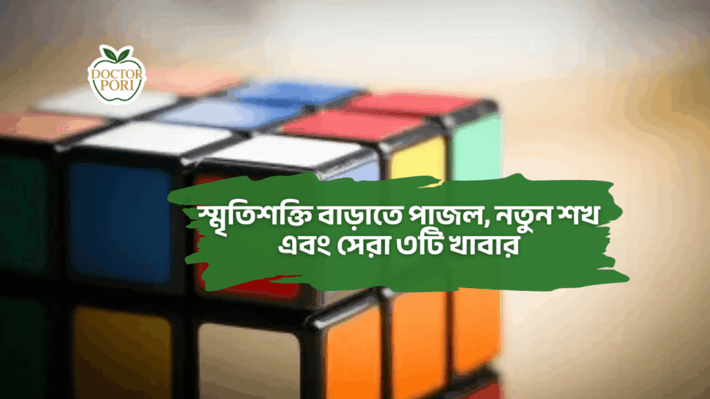 স্মৃতিশক্তি বাড়াতে পাজল, নতুন শখ এবং সেরা ৩টি খাবার 1 স্মৃতিশক্তি বাড়াতে পাজল নতুন শখ এবং সেরা ৩টি খাবার 1