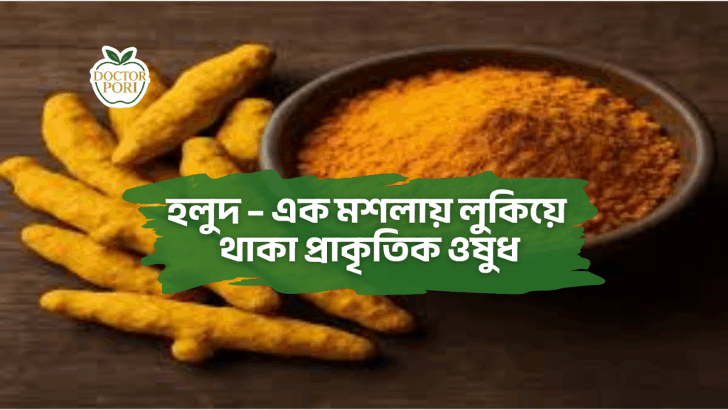 হলুদ – এক মশলায় লুকিয়ে থাকা প্রাকৃতিক ওষুধ